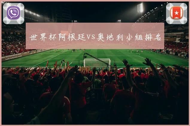 世界杯阿根廷vs奥地利小组排名