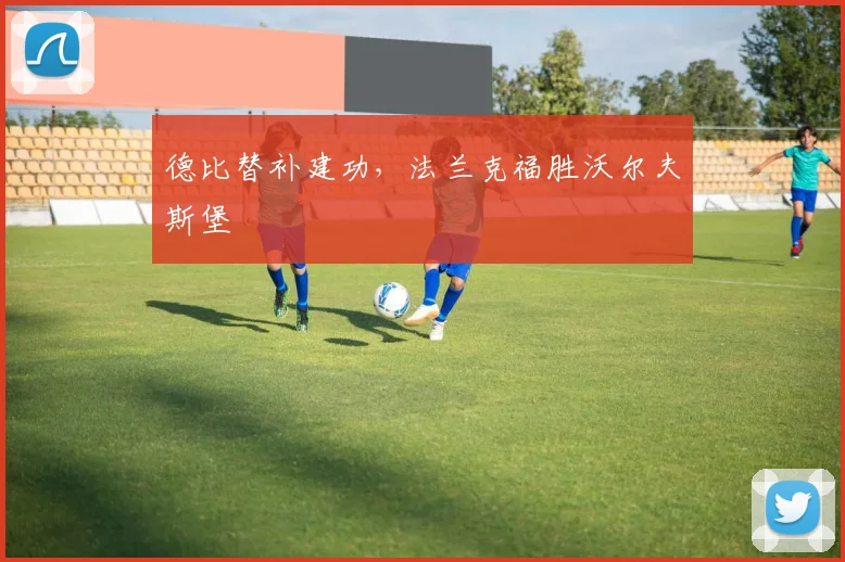 德比替补建功，法兰克福胜沃尔夫斯堡