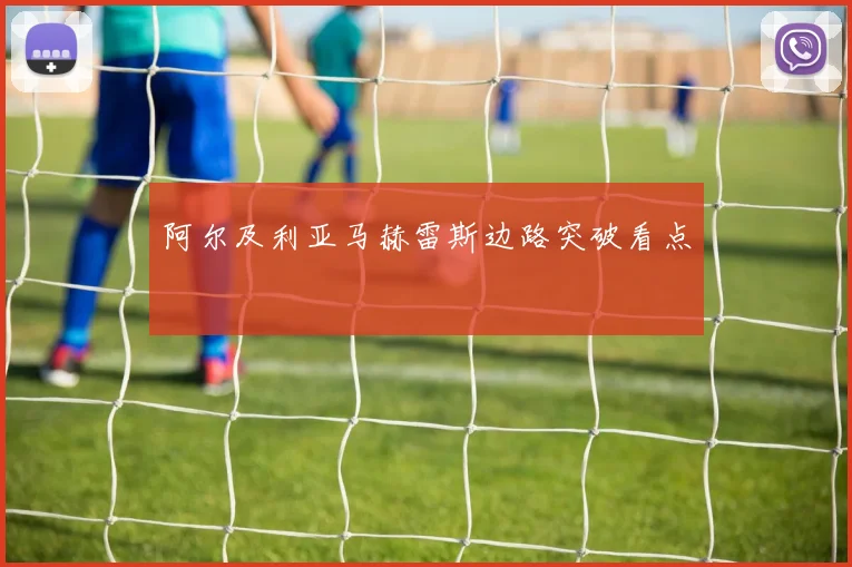 阿尔及利亚马赫雷斯边路突破看点