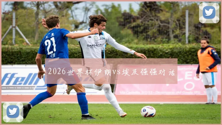 2026世界杯伊朗vs埃及强强对话