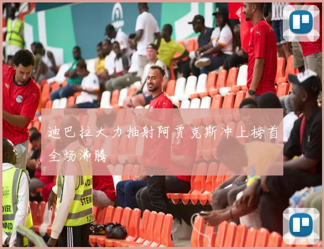 迪巴拉大力抽射阿贾克斯冲上榜首全场沸腾