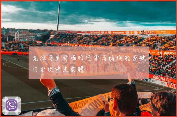 克拉马里奇面对巴拿马防线能否破门进攻重点前瞻