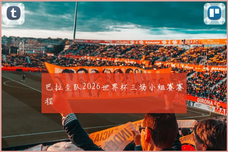 巴拉圭队2026世界杯三场小组赛赛程
