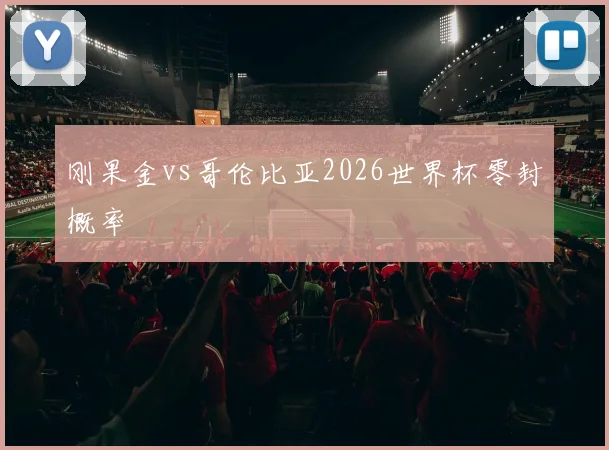 刚果金vs哥伦比亚2026世界杯零封概率