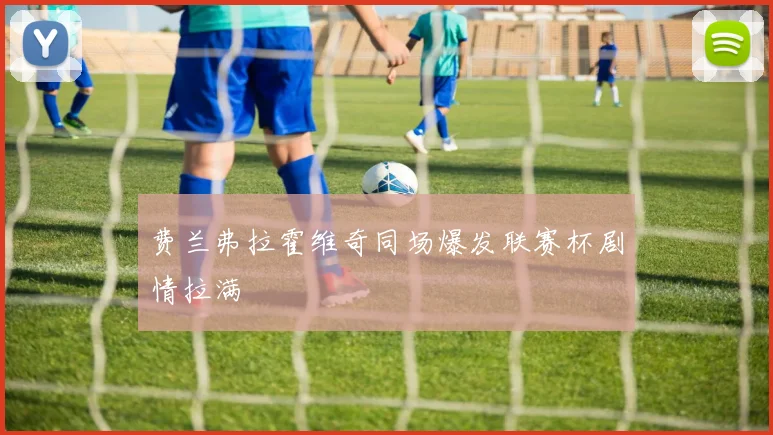 费兰弗拉霍维奇同场爆发联赛杯剧情拉满