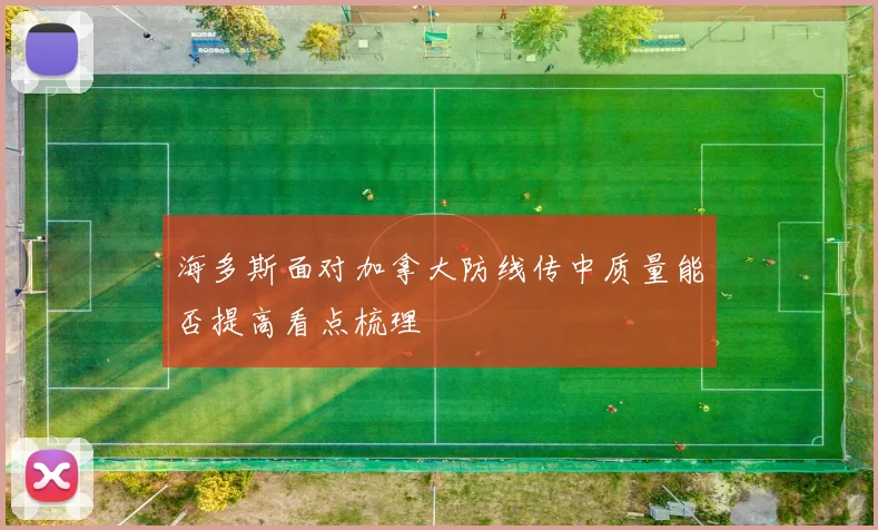 海多斯面对加拿大防线传中质量能否提高看点梳理