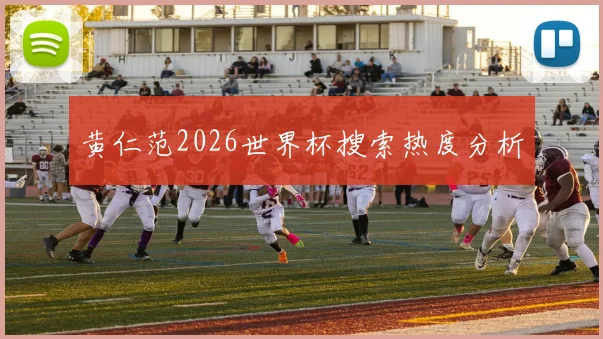 黄仁范2026世界杯搜索热度分析