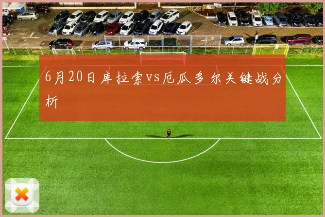6月20日库拉索vs厄瓜多尔关键战分析