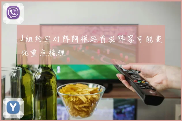 J组约旦对阵阿根廷首发阵容可能变化重点梳理