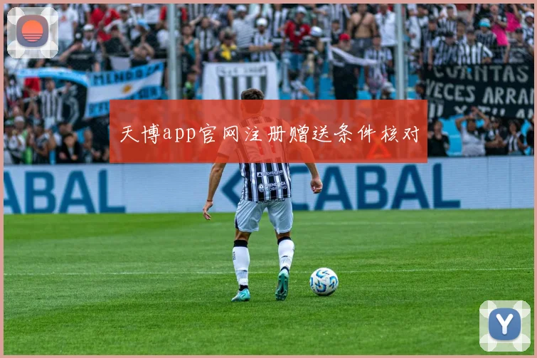 天博app官网注册赠送条件核对