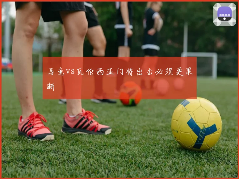 马竞vs瓦伦西亚门将出击必须更果断