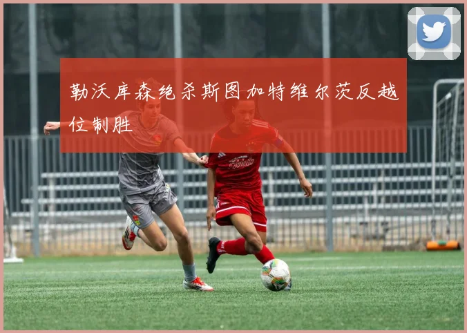 勒沃库森绝杀斯图加特维尔茨反越位制胜