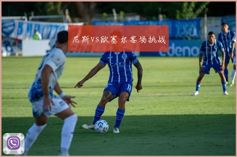 尼斯vs欧塞尔客场挑战