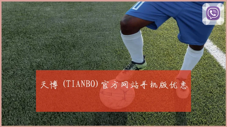 天博 (TIANBO)官方网站手机版优惠