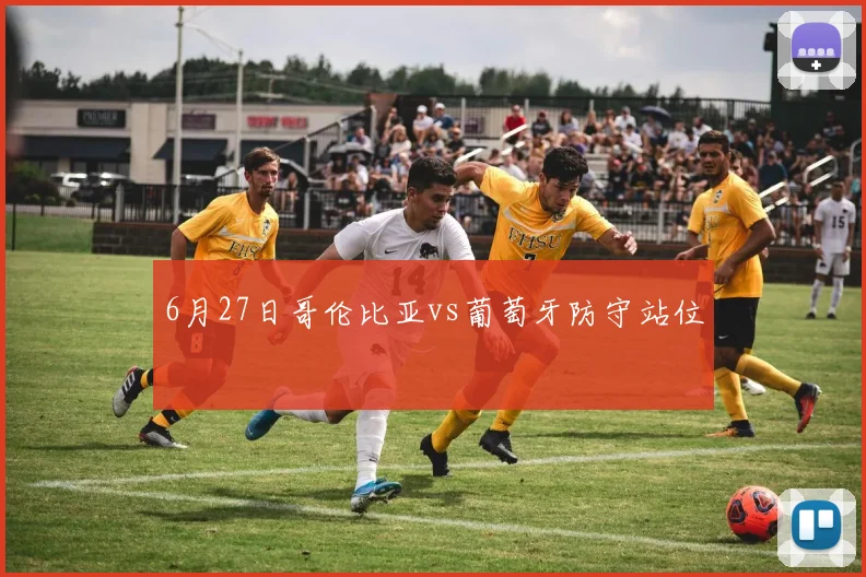 6月27日哥伦比亚vs葡萄牙防守站位