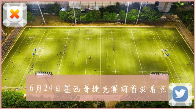 6月24日墨西哥捷克赛前首发看点