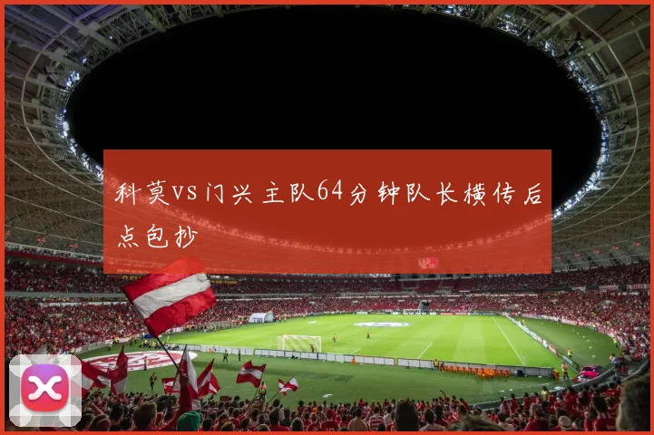 科莫vs门兴主队64分钟队长横传后点包抄