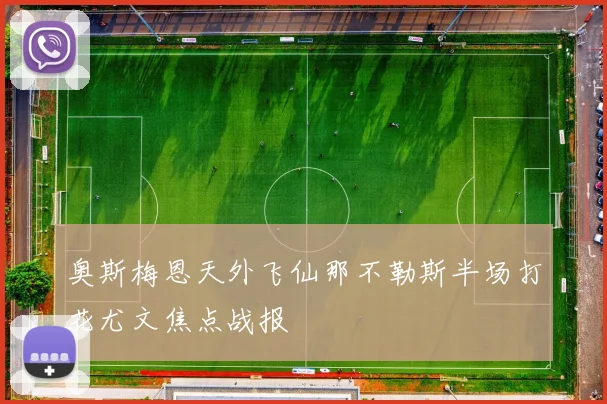 奥斯梅恩天外飞仙那不勒斯半场打花尤文焦点战报