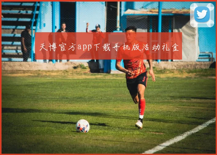 天博官方app下载手机版活动礼金