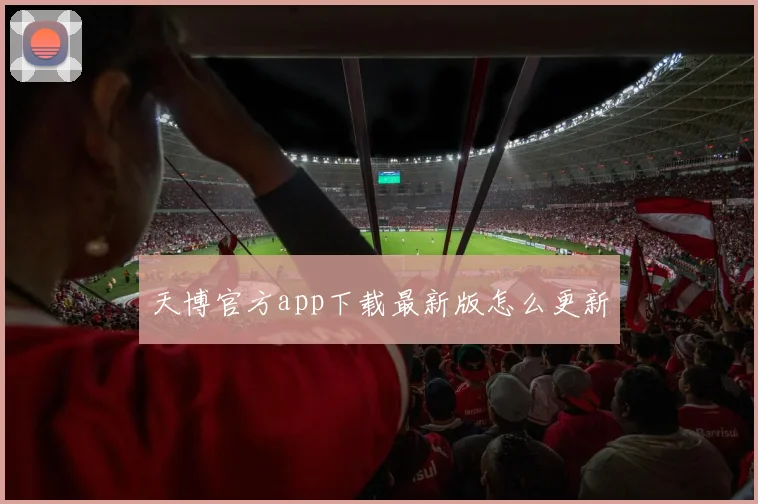 天博官方app下载最新版怎么更新