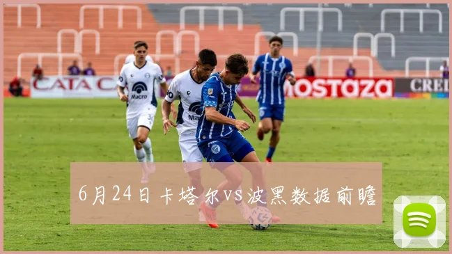 6月24日卡塔尔vs波黑数据前瞻
