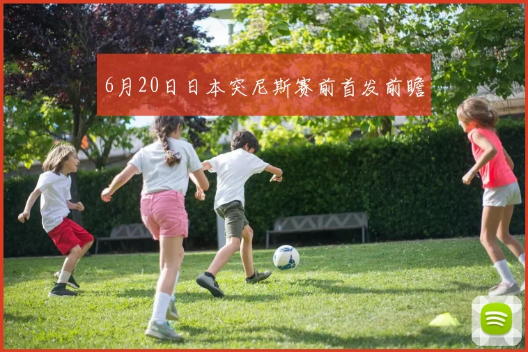 6月20日日本突尼斯赛前首发前瞻