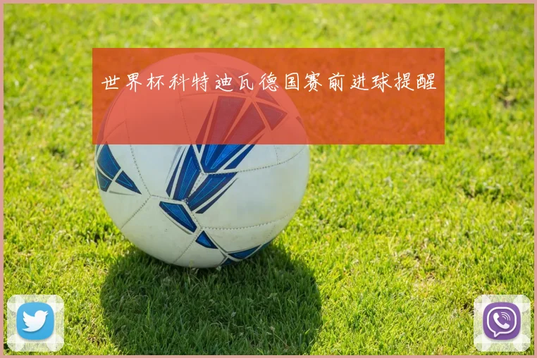 世界杯科特迪瓦德国赛前进球提醒