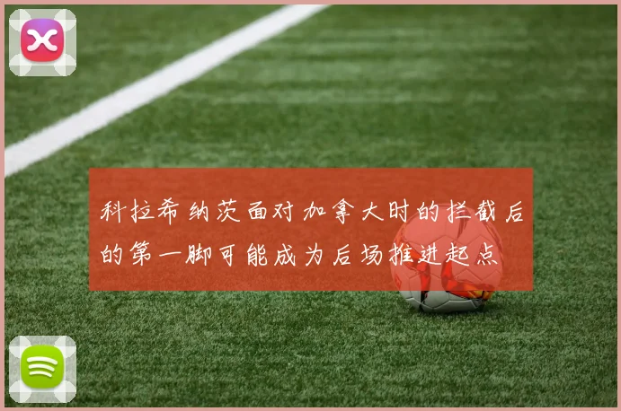 科拉希纳茨面对加拿大时的拦截后的第一脚可能成为后场推进起点