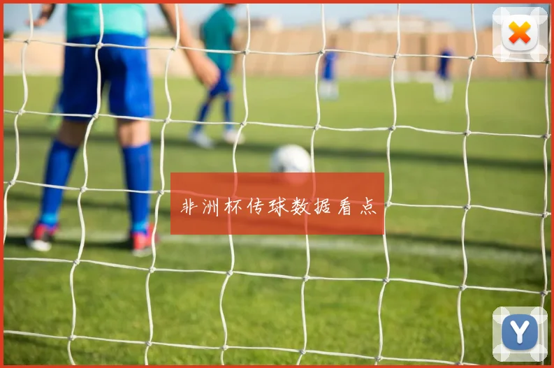 非洲杯传球数据看点