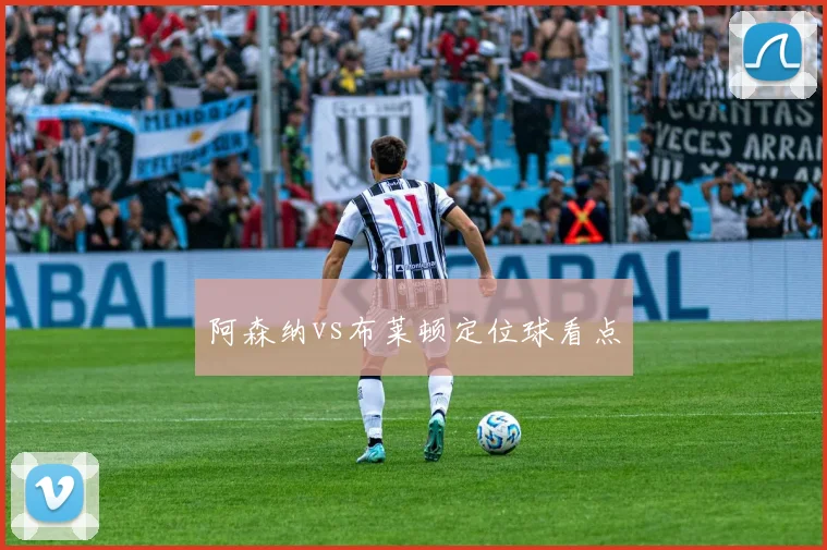 阿森纳vs布莱顿定位球看点